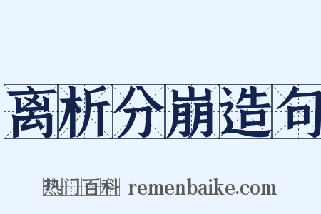 离析分崩造句是什么意思的图片